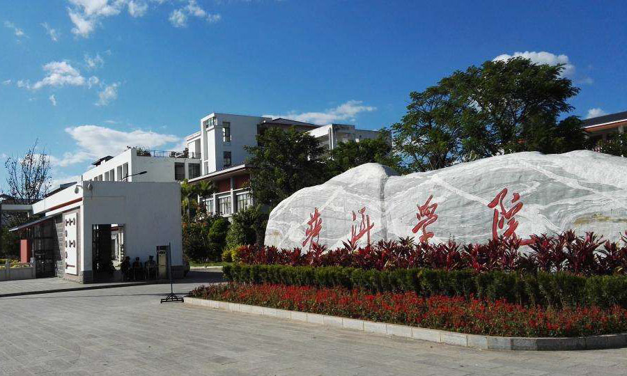 1497006351465939.jpg 普洱學(xué)院1.jpg